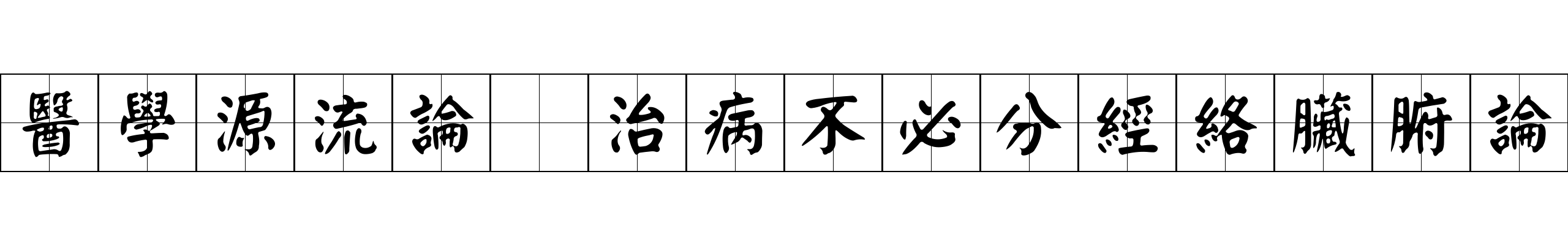 醫學源流論 治病不必分經絡臟腑論